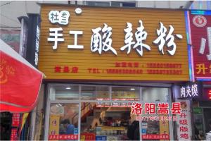 洛陽嵩縣店