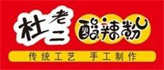  杜老二酸辣粉麻、辣、鮮、香、酸且油而不膩!