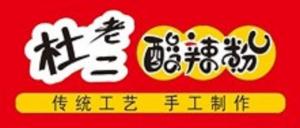 河南酸辣粉加盟哪家好？杜老二酸辣粉是你不錯的選擇